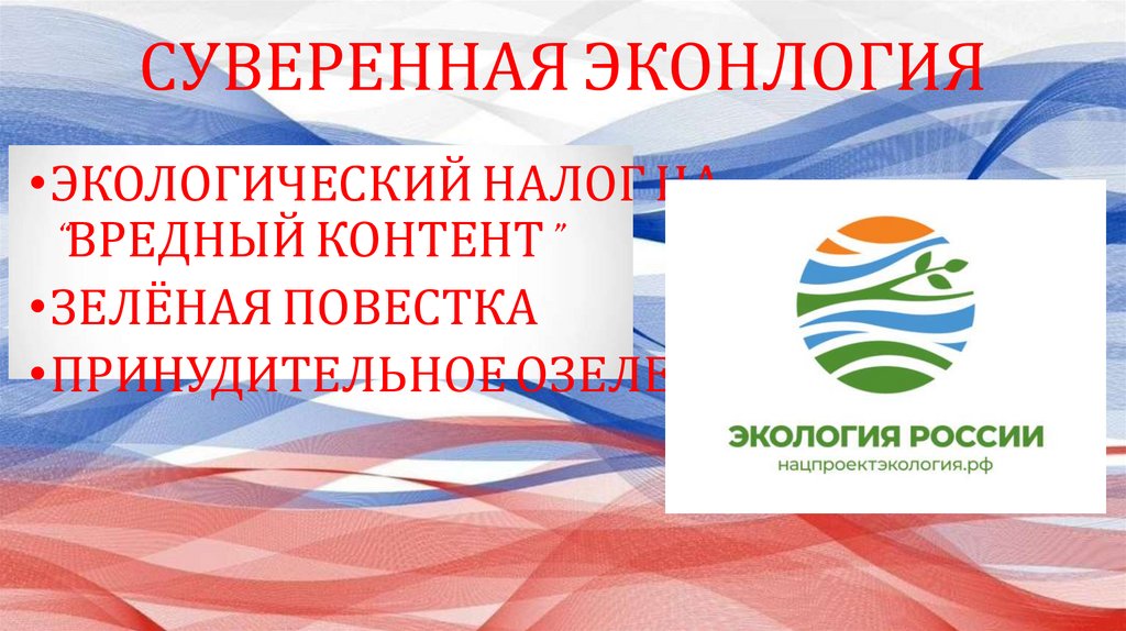 СУВЕРЕННАЯ ЭКОНЛОГИЯ