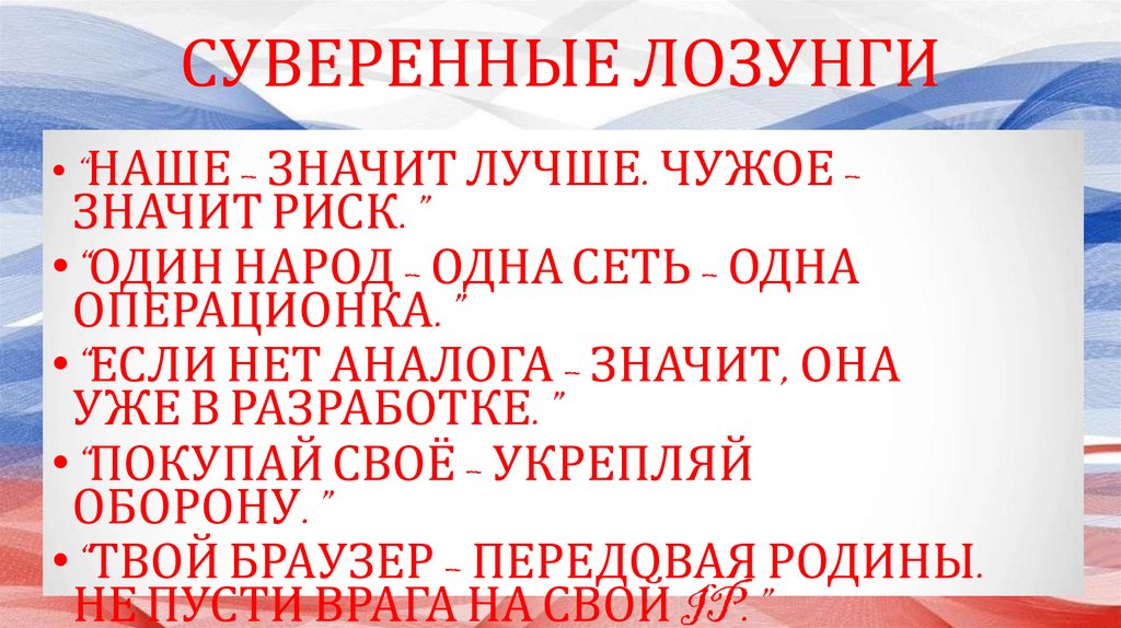 СУВЕРЕННЫЕ ЛОЗУНГИ