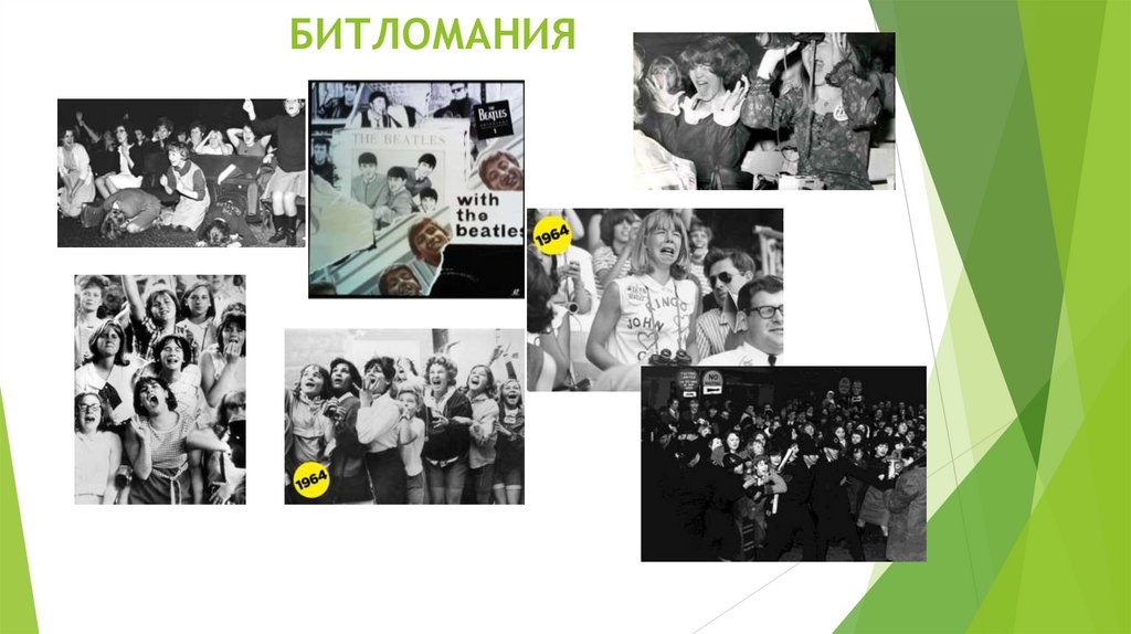 БИТЛОМАНИЯ