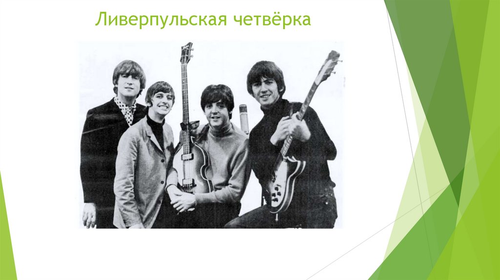 Ливерпульская четвёрка