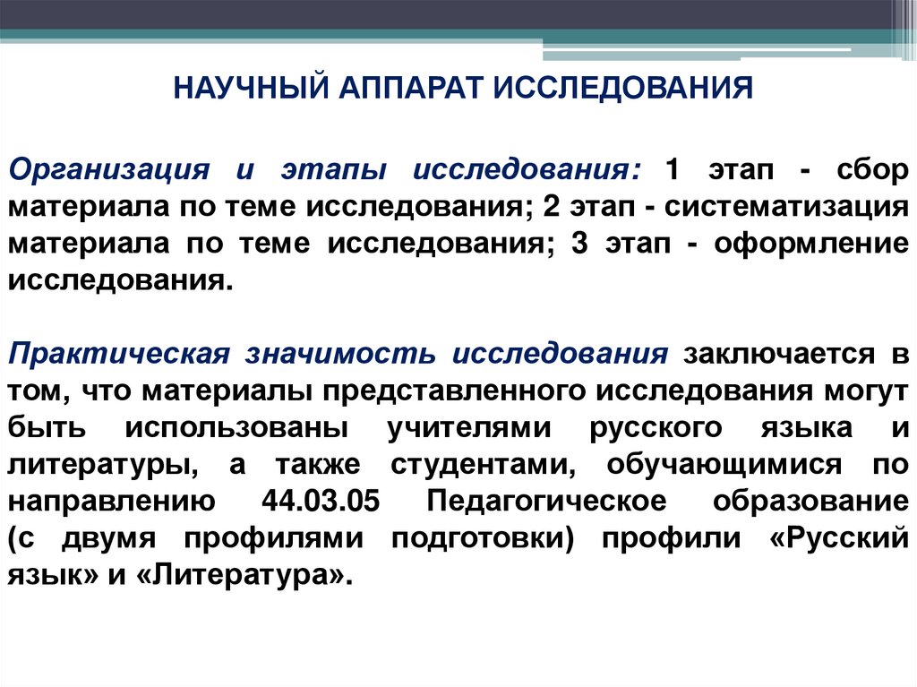 НАУЧНЫЙ АППАРАТ ИССЛЕДОВАНИЯ