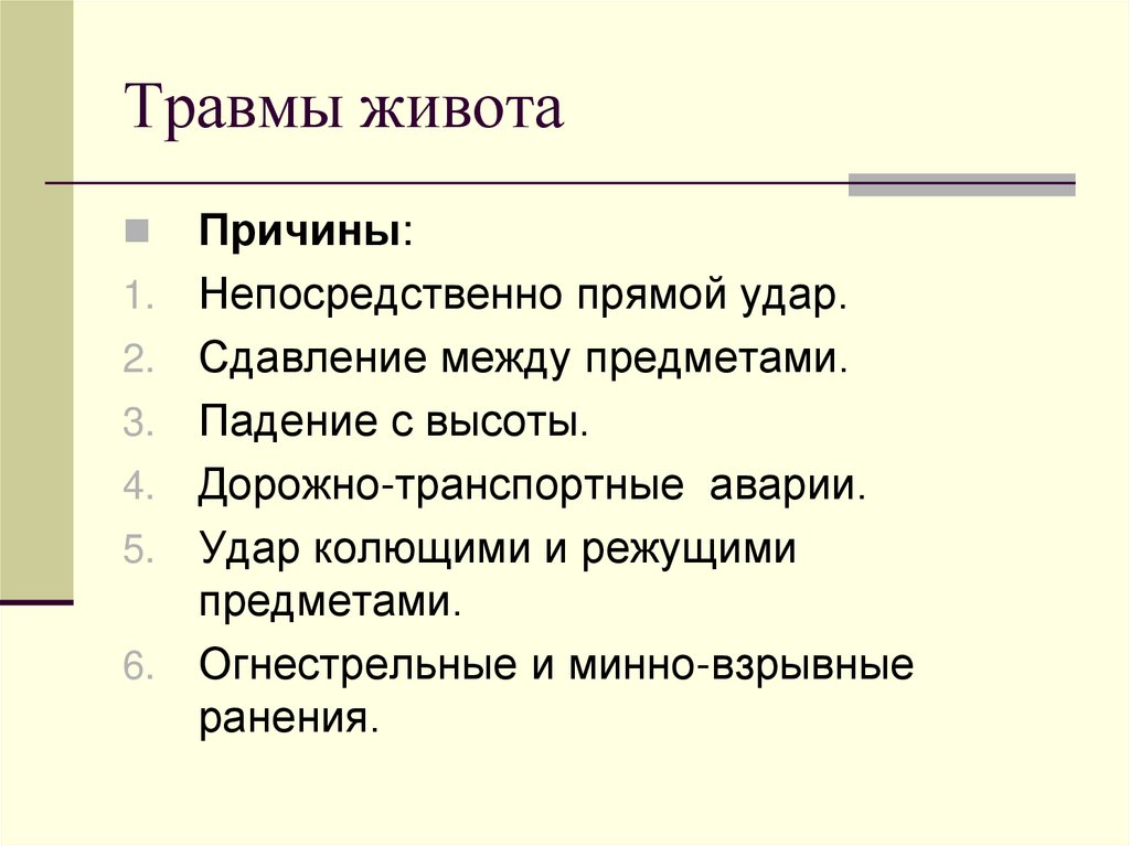 Травмы живота