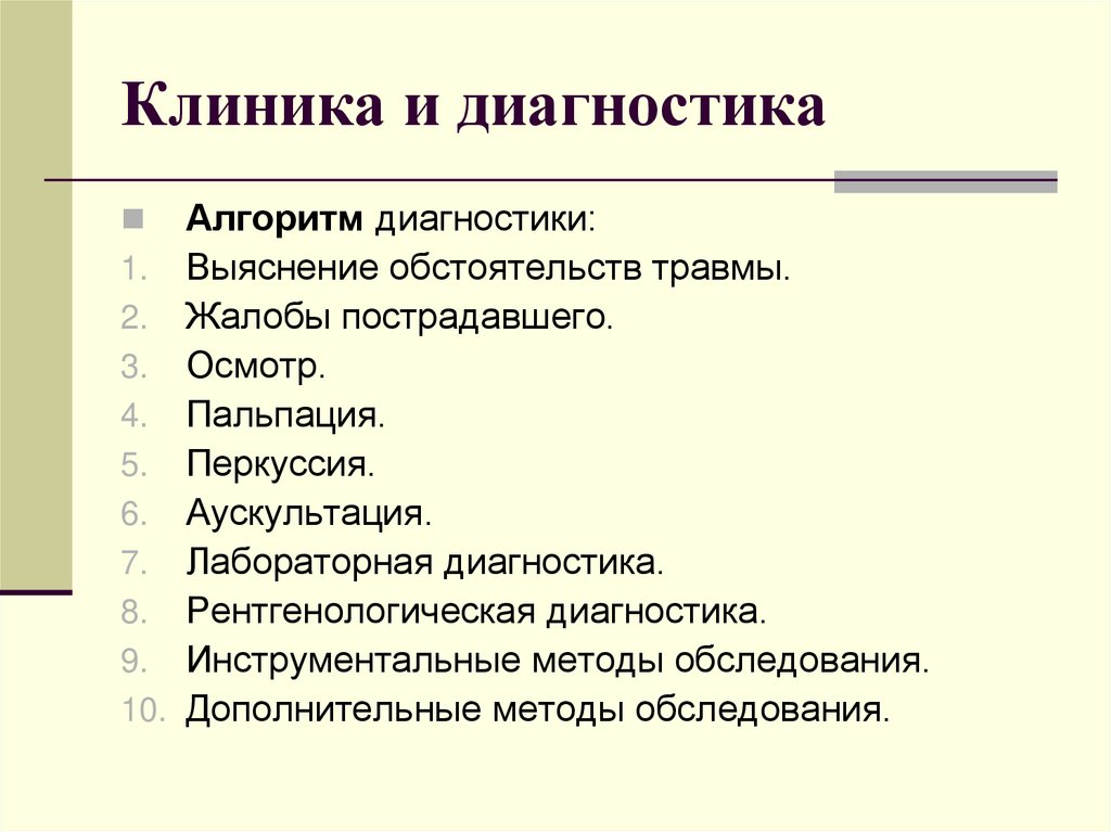 Клиника и диагностика