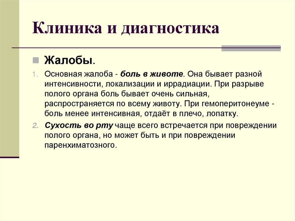 Клиника и диагностика