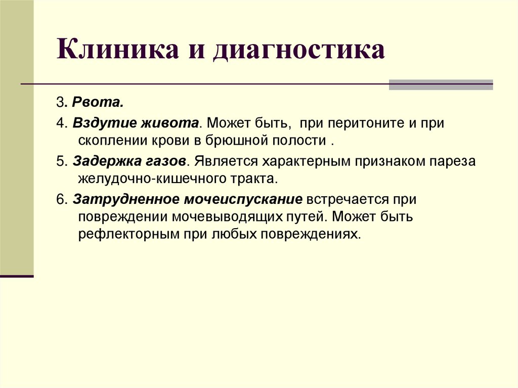 Клиника и диагностика