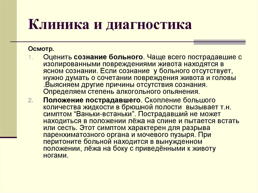 Клиника и диагностика