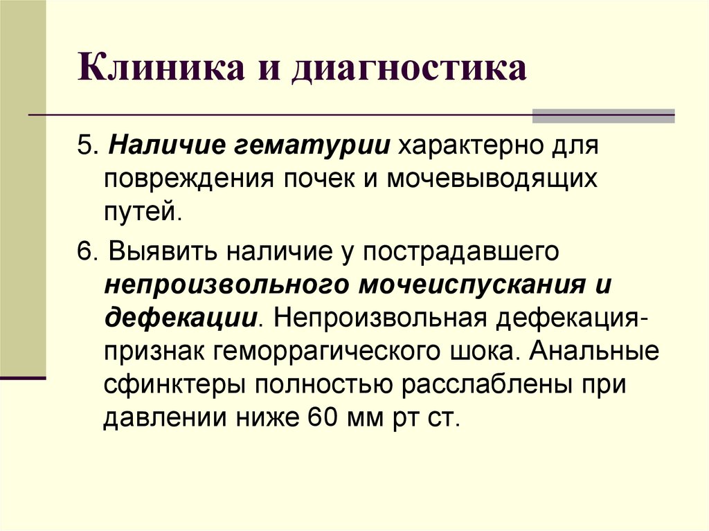 Клиника и диагностика