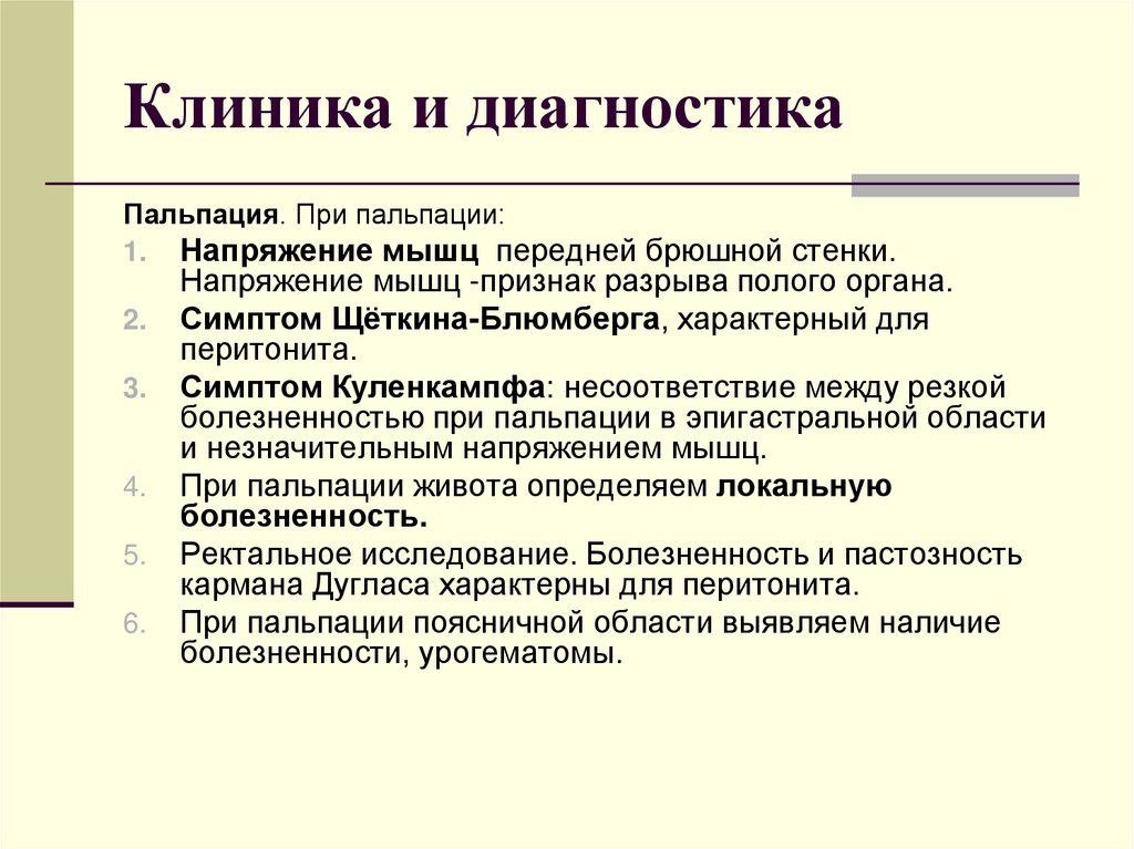 Клиника и диагностика