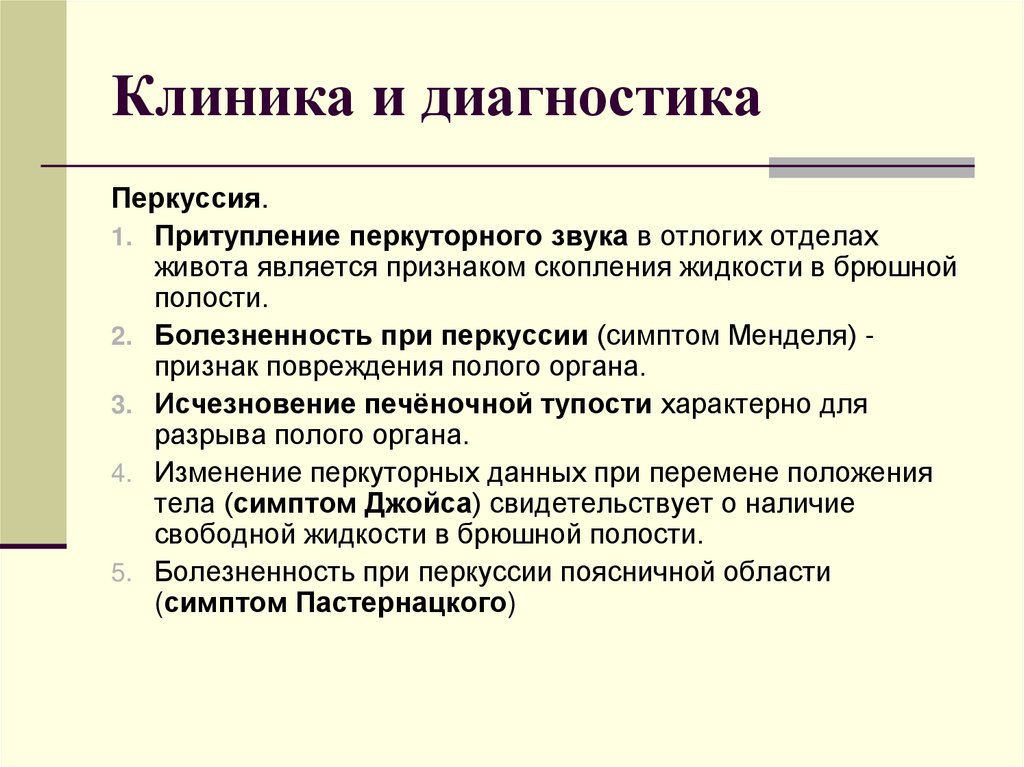 Клиника и диагностика