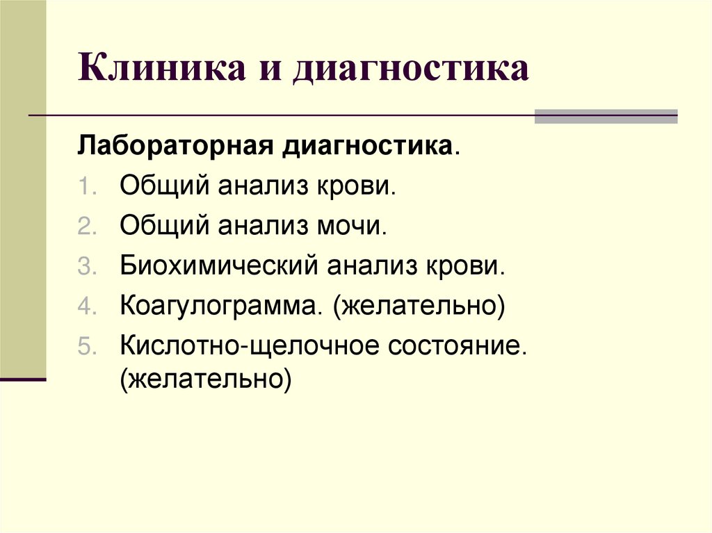 Клиника и диагностика