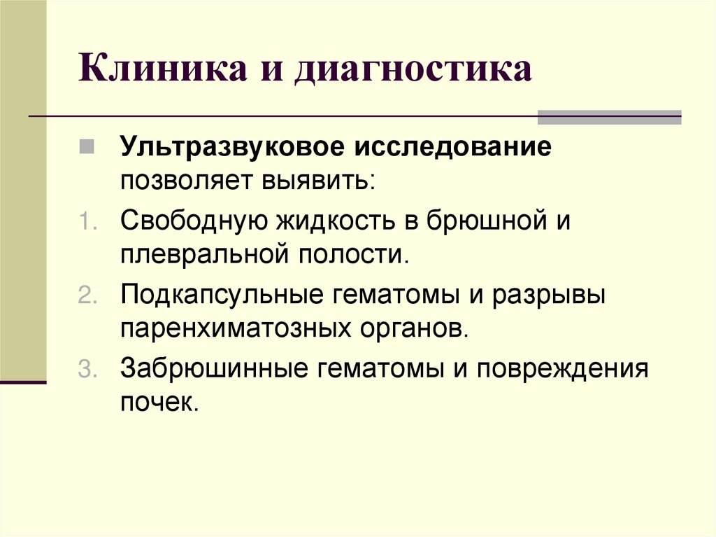 Клиника и диагностика