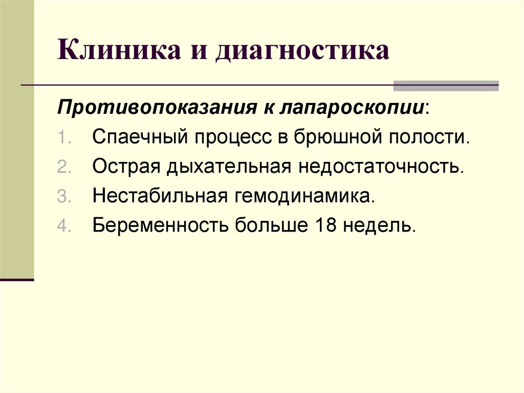 Клиника и диагностика