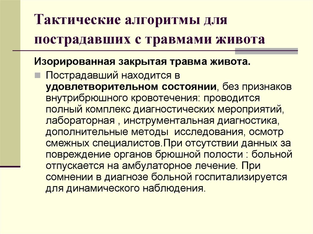 Тактические алгоритмы для пострадавших с травмами живота