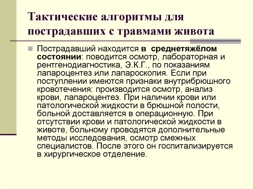Тактические алгоритмы для пострадавших с травмами живота
