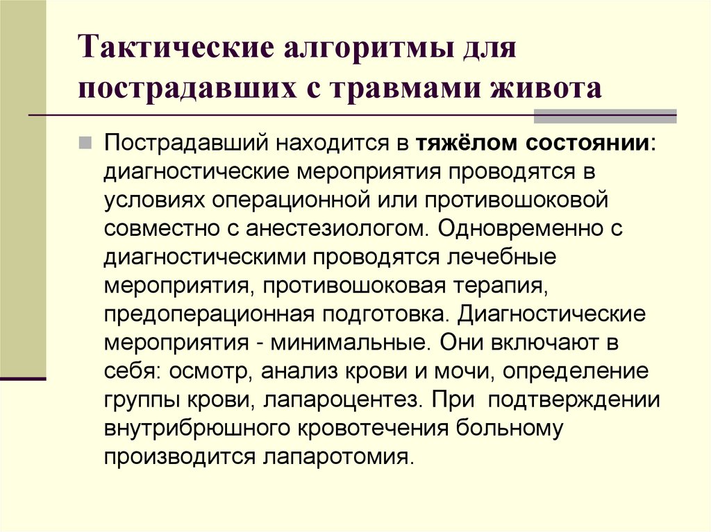 Тактические алгоритмы для пострадавших с травмами живота