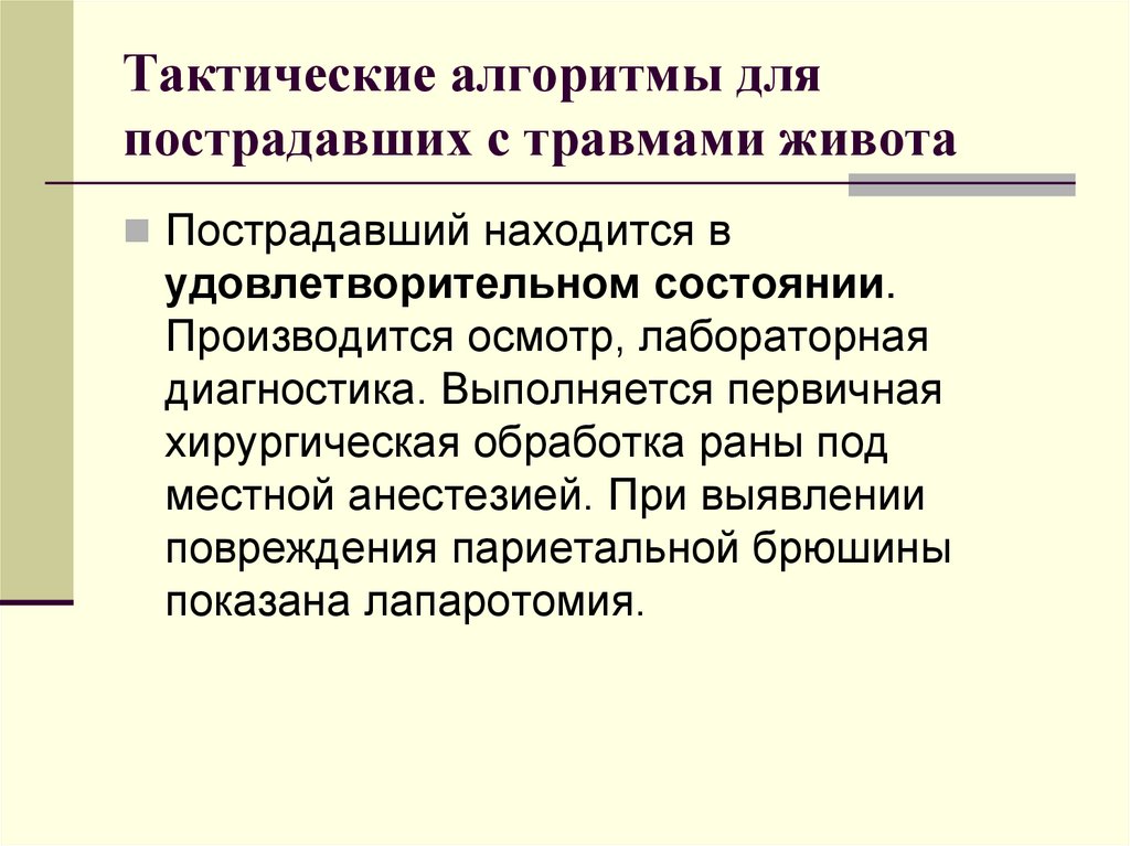 Тактические алгоритмы для пострадавших с травмами живота