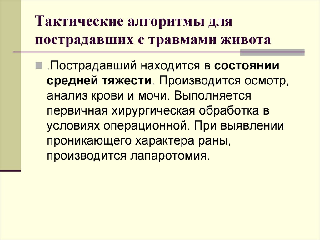 Тактические алгоритмы для пострадавших с травмами живота
