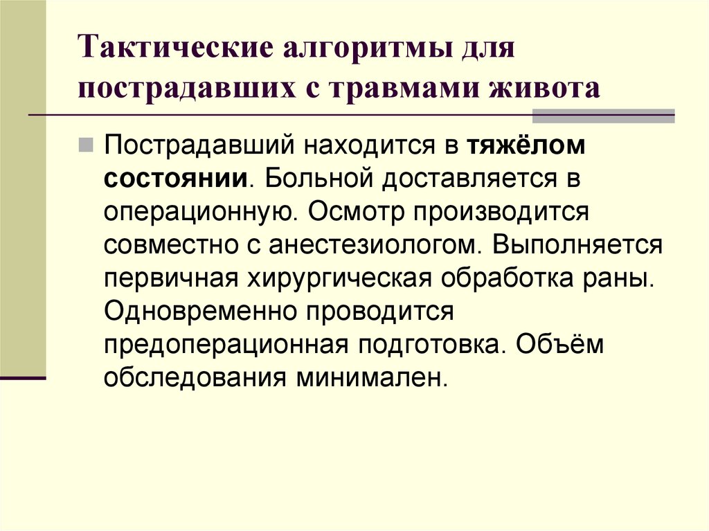 Тактические алгоритмы для пострадавших с травмами живота