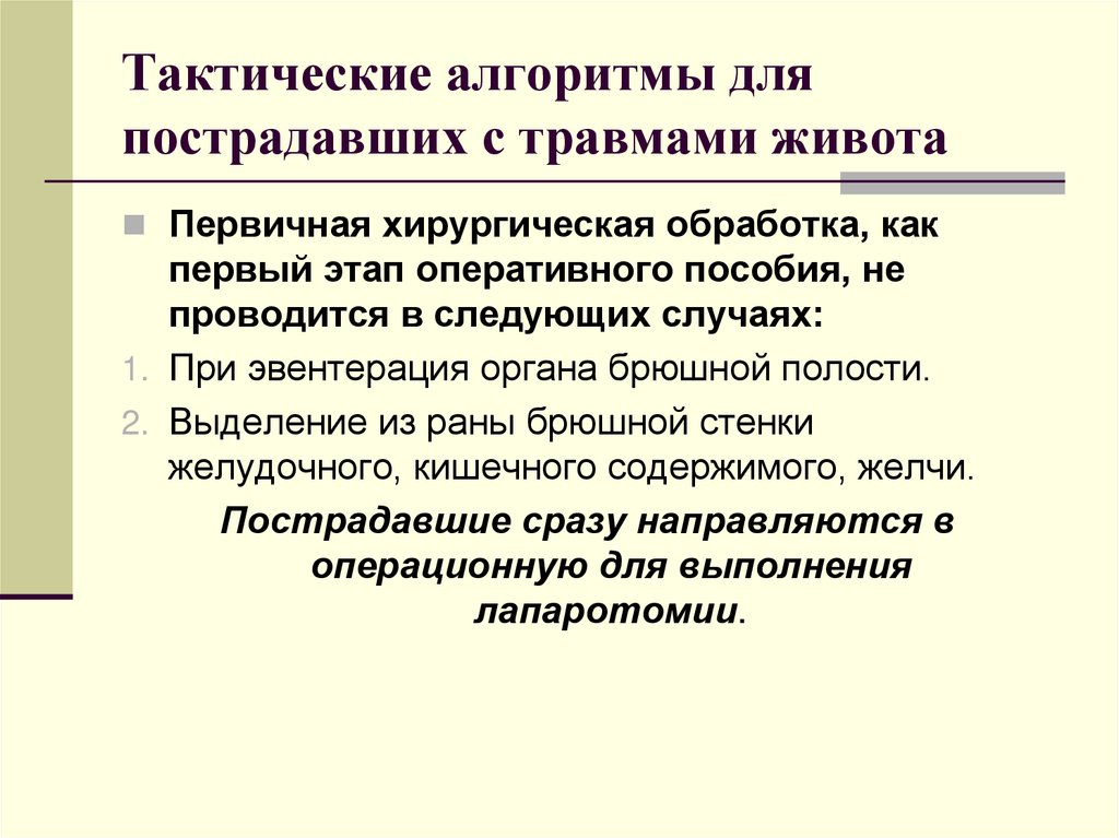 Тактические алгоритмы для пострадавших с травмами живота
