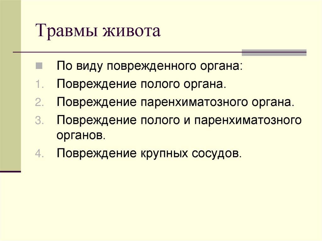 Травмы живота