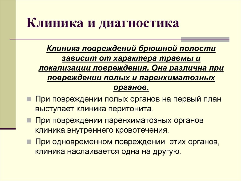 Клиника и диагностика