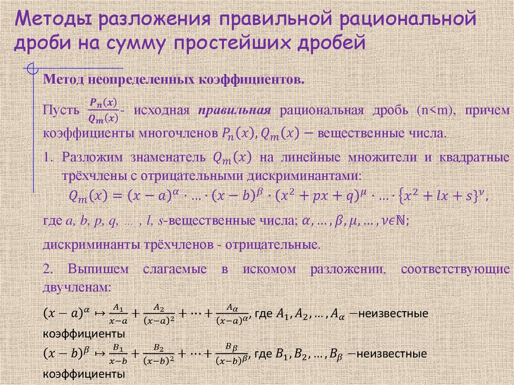 Методы разложения правильной рациональной дроби на сумму простейших дробей