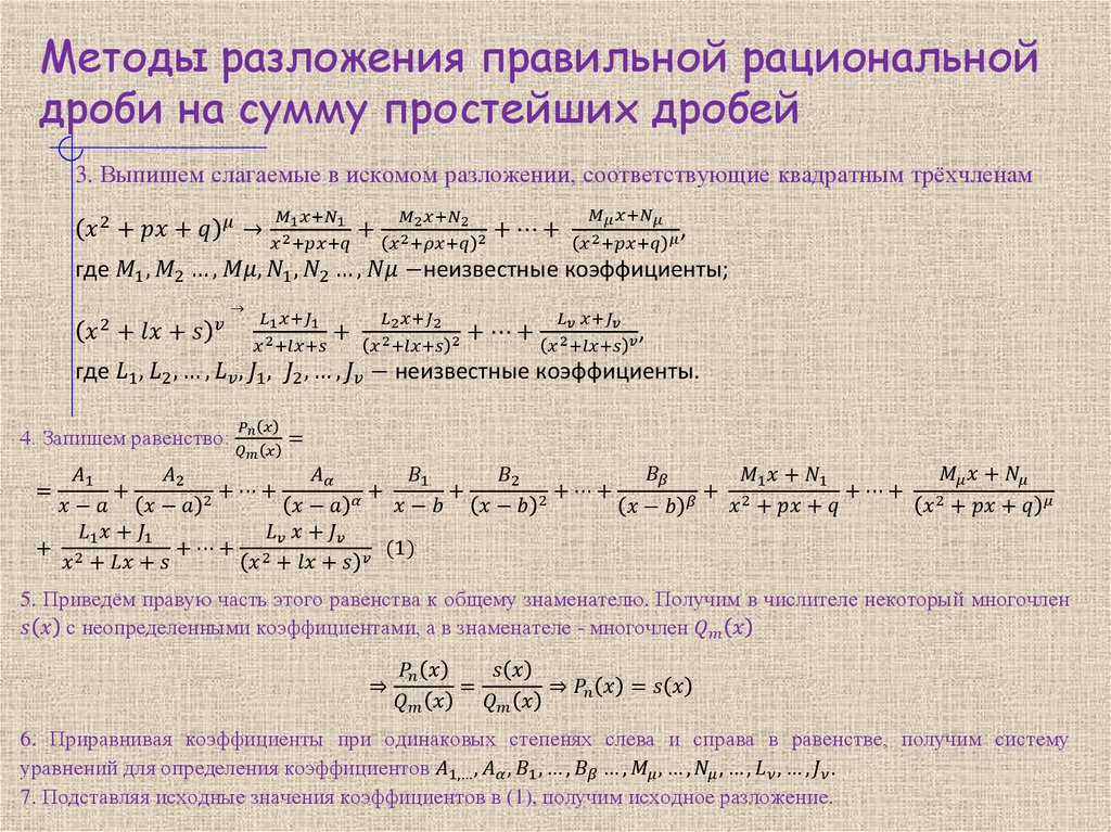 Методы разложения правильной рациональной дроби на сумму простейших дробей