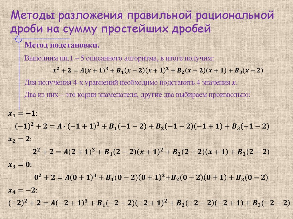 Методы разложения правильной рациональной дроби на сумму простейших дробей