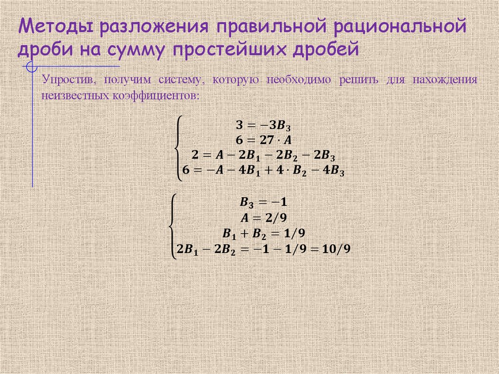 Методы разложения правильной рациональной дроби на сумму простейших дробей