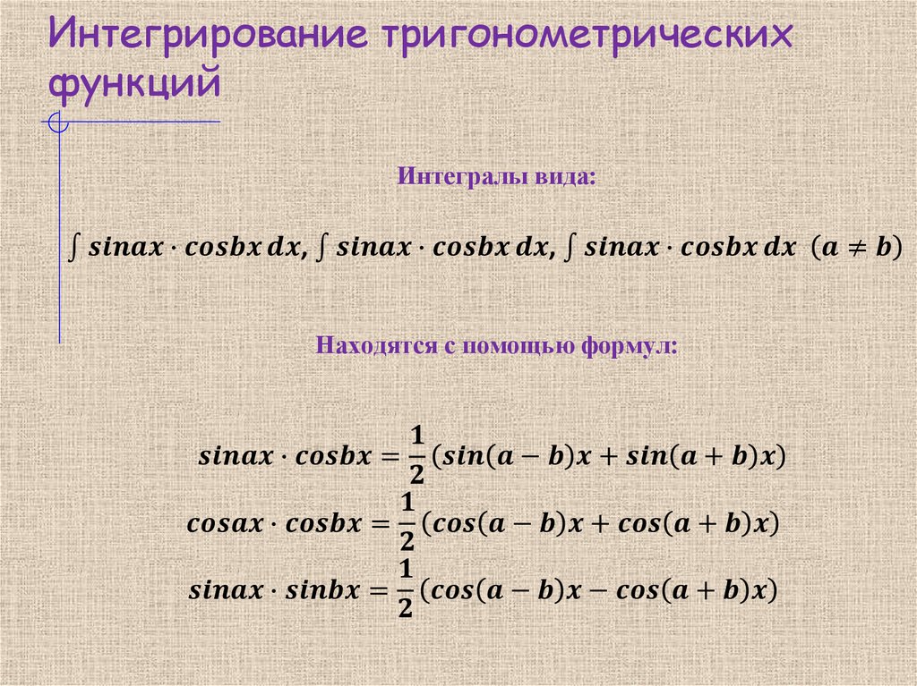 Интегрирование тригонометрических функций