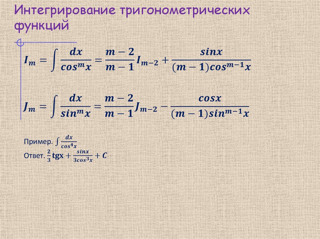 Интегрирование тригонометрических функций