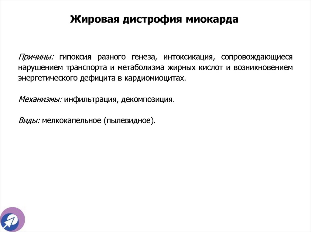 Жировая дистрофия миокарда