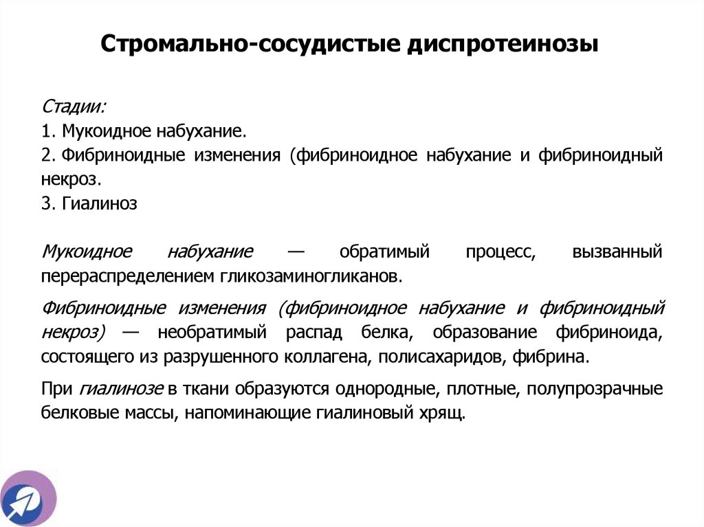Стромально-сосудистые диспротеинозы
