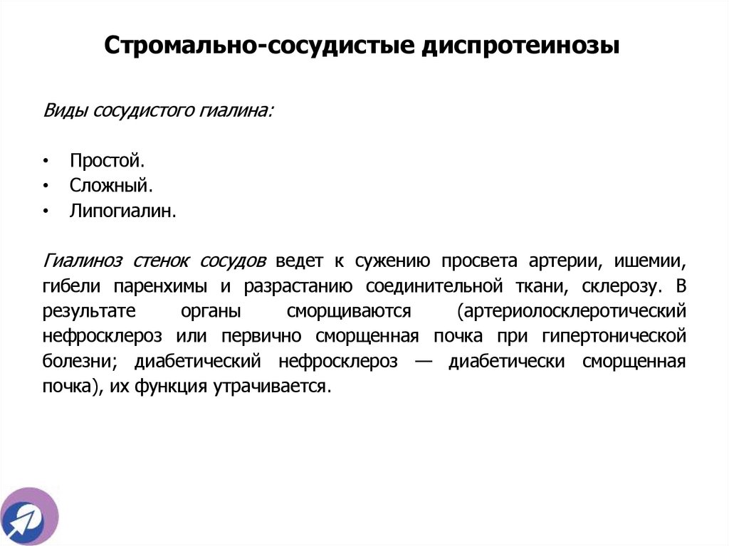 Стромально-сосудистые диспротеинозы