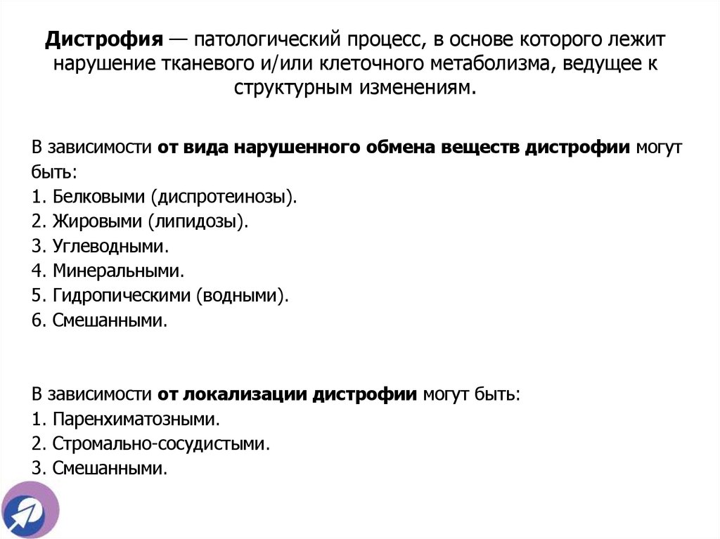 Дистрофия — патологический процесс, в основе которого лежит нарушение тканевого и/или клеточного метаболизма, ведущее к