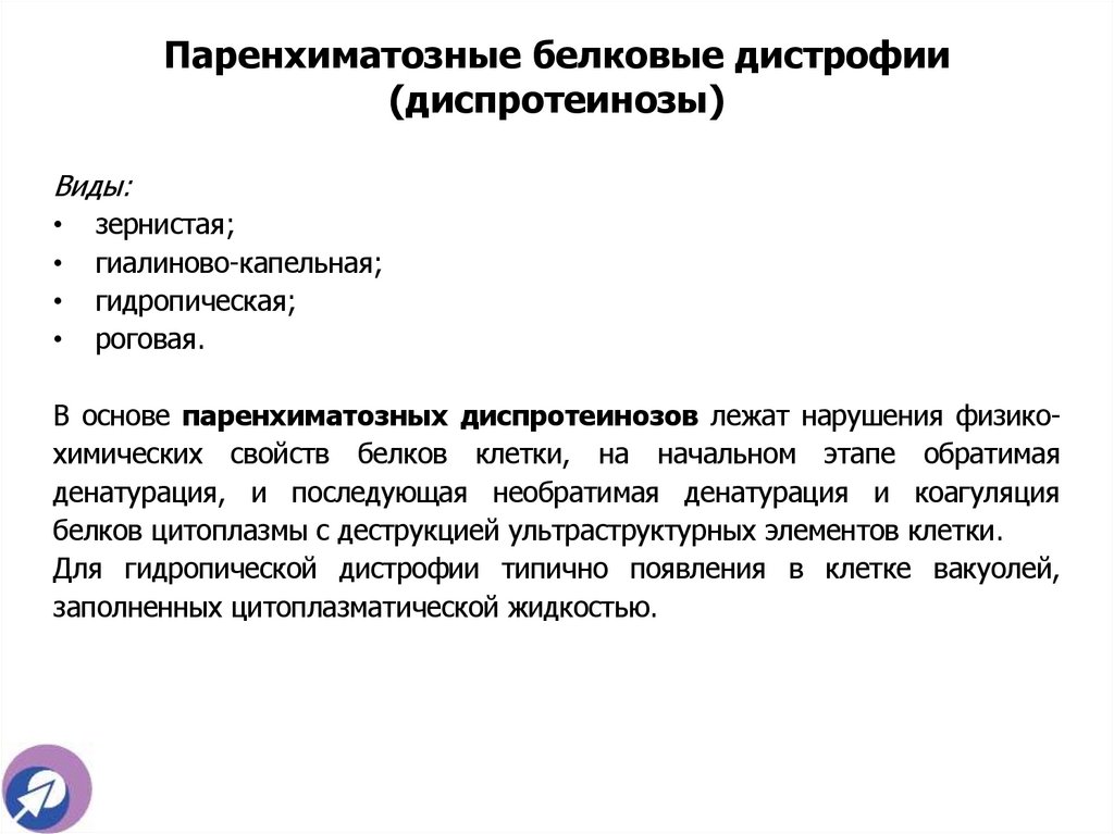 Паренхиматозные белковые дистрофии (диспротеинозы)