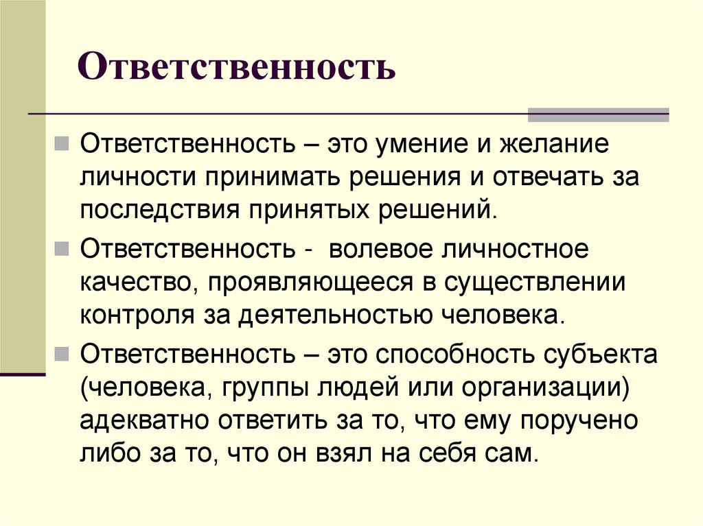 Ответственность