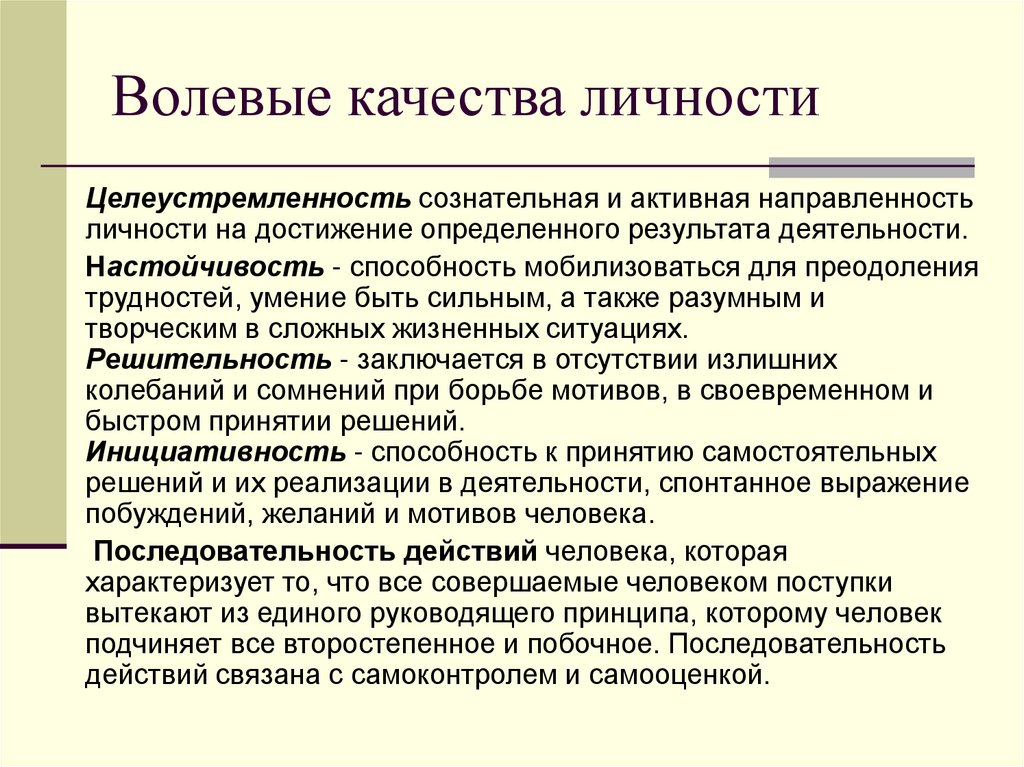 Волевые качества личности