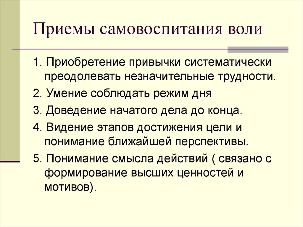 Приемы самовоспитания воли