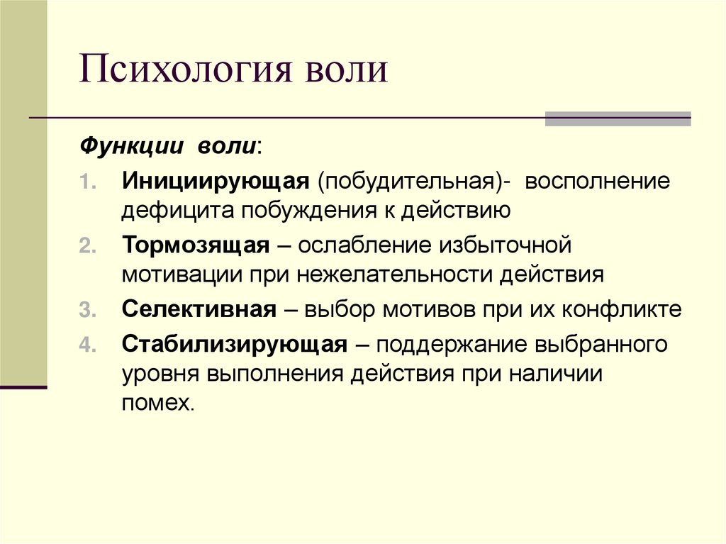 Психология воли