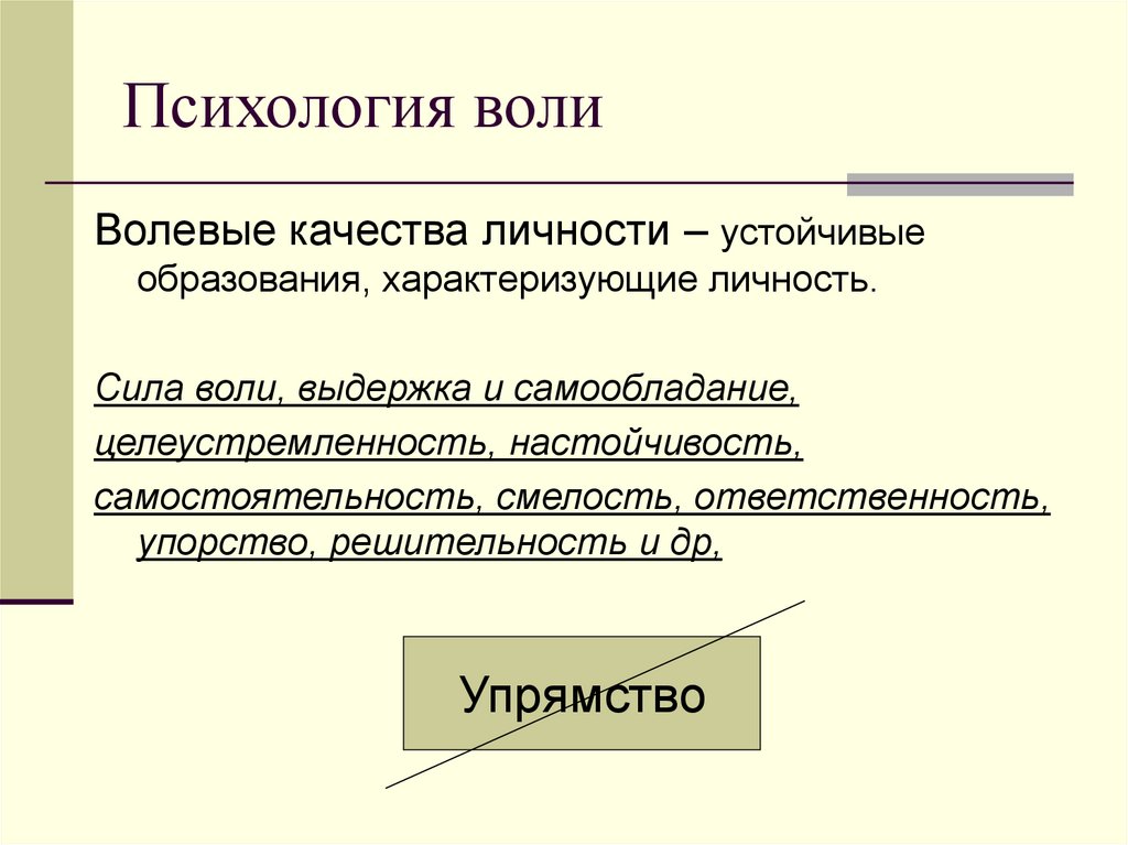 Психология воли