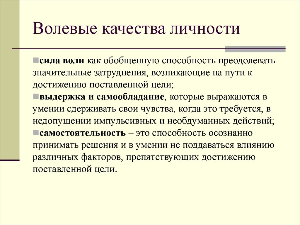 Волевые качества личности