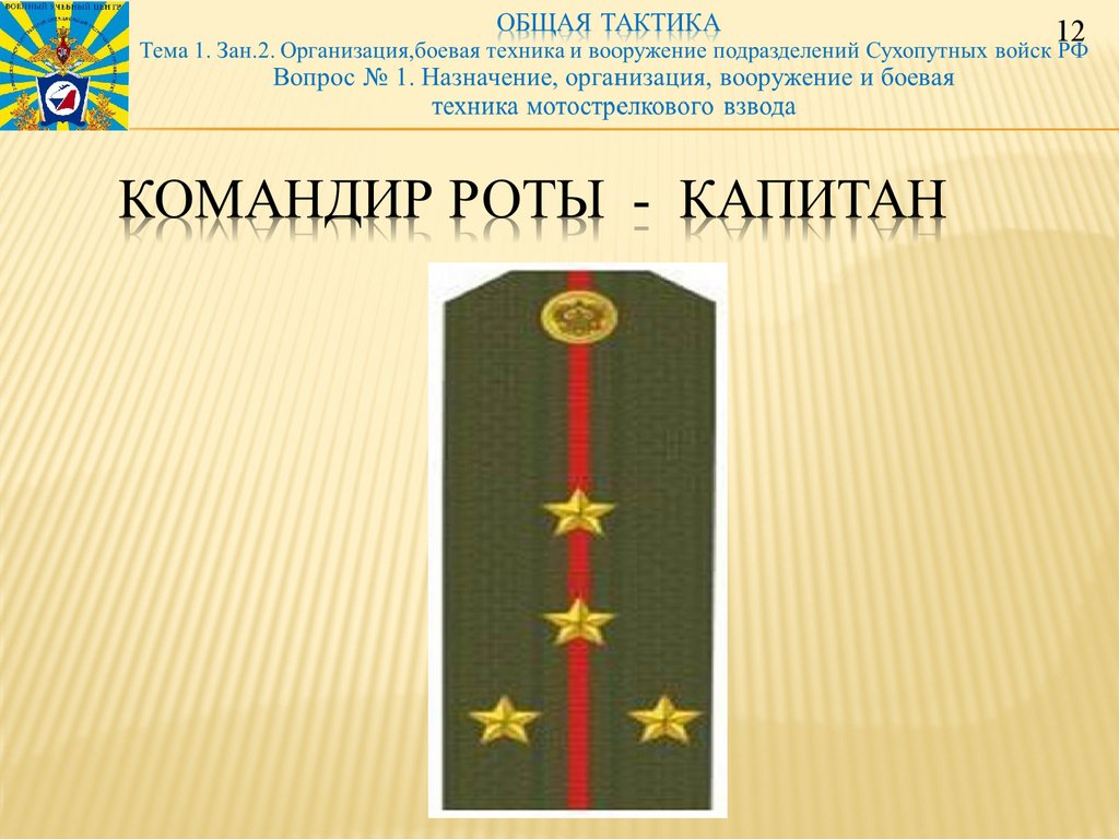 Командир роты  -  капитан 