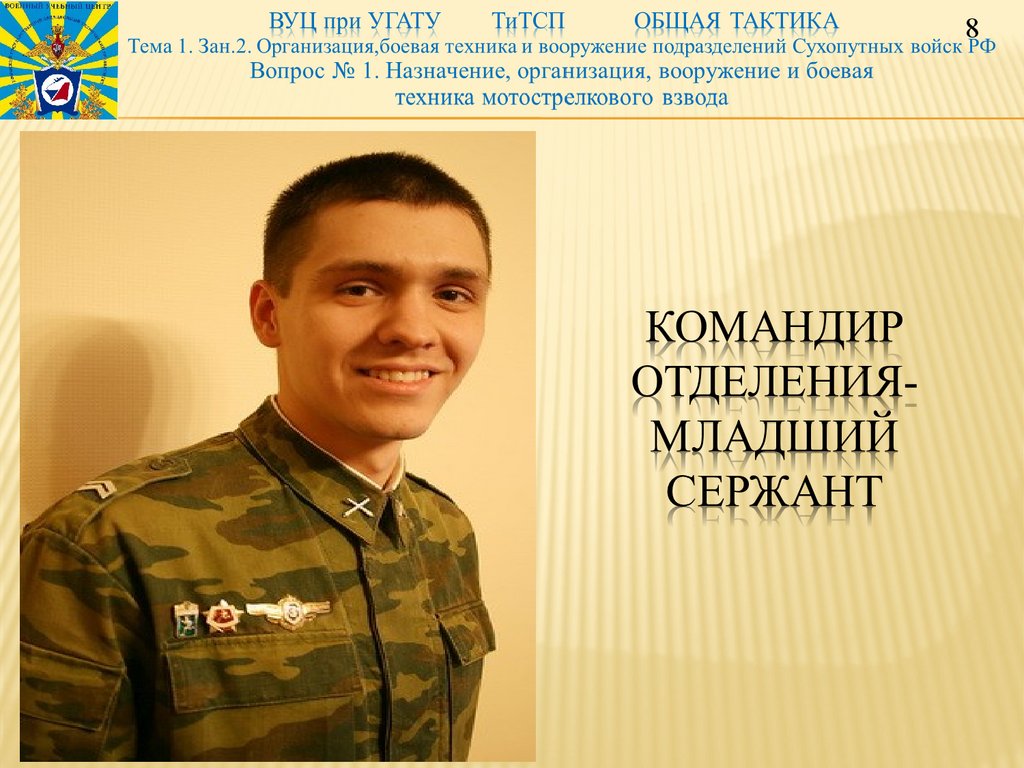 Командир отделения- младший сержант