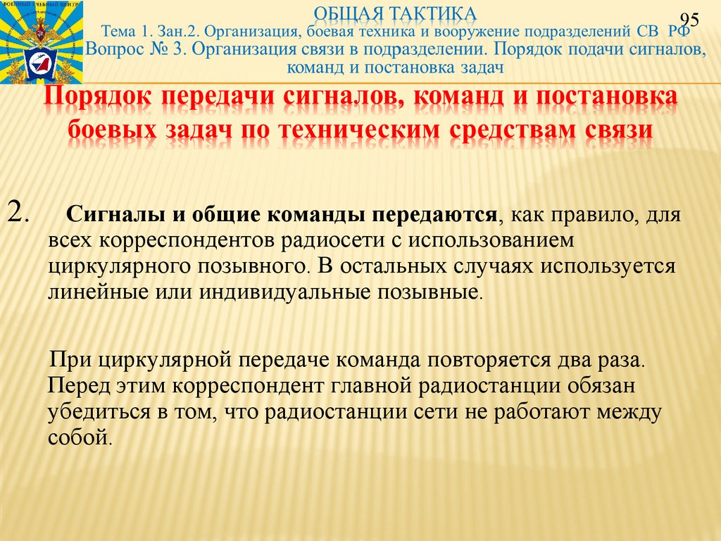 Порядок передачи сигналов, команд и постановка боевых задач по техническим средствам связи