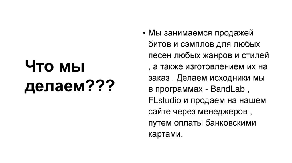 Что мы делаем???