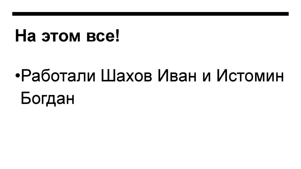 На этом все!