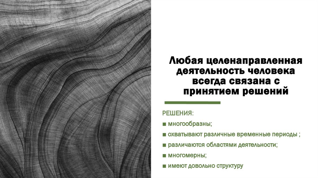 Любая целенаправленная деятельность человека всегда связана с принятием решений