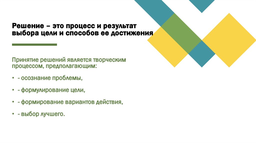 Решение – это процесс и результат выбора цели и способов ее достижения