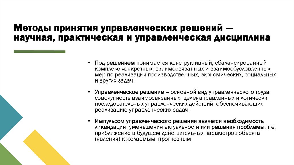 Методы принятия управленческих решений — научная, практическая и управленческая дисциплина